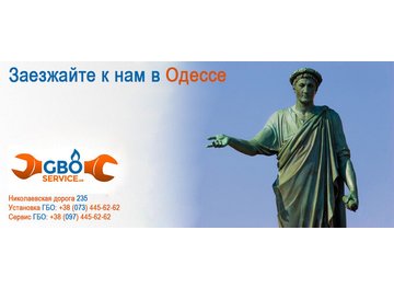 Теперь установить ГБО у нас вы можете в Одессе. Установка ГБО в Одессе Теперь установить ГБО у нас вы можете в Одессе