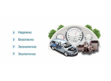 ГБО — экономно, экологично, безопасно. Установка ГБО в Киеве ГБО — экономно, экологично, безопасно!
