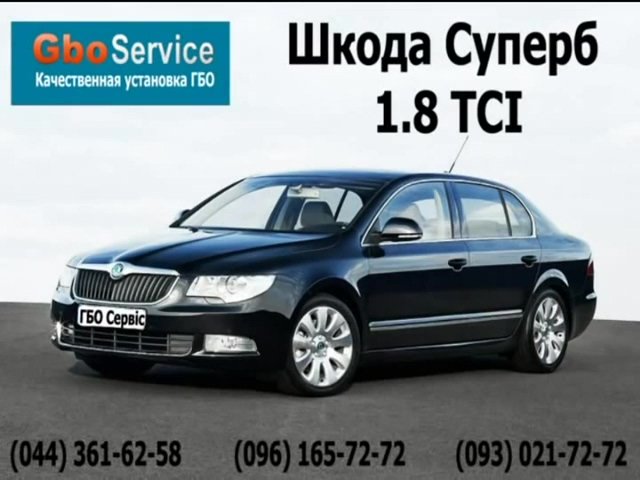 Skoda Superb 1.8 TSI